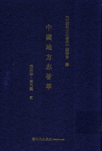 中国地方志荟萃 西南卷 第6辑 2