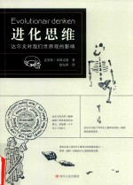 进化思维 达尔文对我们世界观的影响