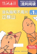 没头脑和不高兴 过猴山