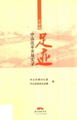 足迹 中山改革开放实录 文体卷
