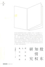 股东知情权研究 理论体系与裁判经验