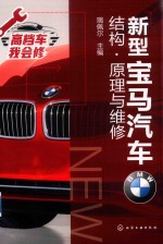新型宝马汽车 结构·原理与维修