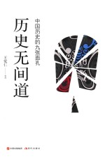 历史无间道 中国历史的九张面孔