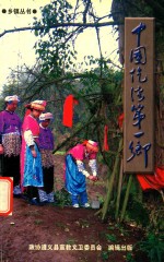 乡镇丛书 中国仡佬第一乡