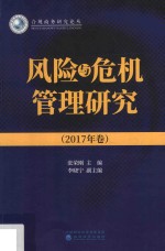 风险与危机管理研究 2017年卷