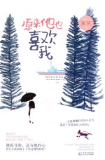 原来他也喜欢我