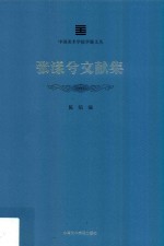 中国美术学院学脉文丛 张漾兮文献集