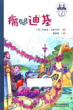 世界儿童文学典藏馆 英国馆 瘸腿迪基