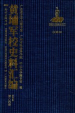 黄埔军校史料汇编 第4辑 第84册 珍藏版