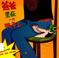 爸爸坐在一只鸭子上=DADDY SAT ON A DUCK