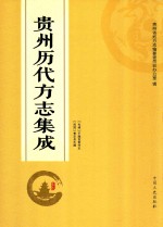 贵州历代方志集成 59