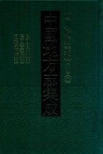 中国地方志集成 四川府县志辑 新编 52 民国阆中县志 民国苍溪县志 同治仪陇县志