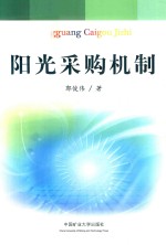 阳光采购机制