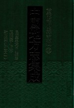 中国地方志集成 重庆府县志辑 25 民国重修南川县志 正德夔州府志 乾隆夔州府志 1