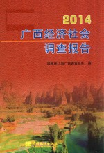 广西经济社会调查报告 2014