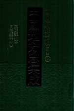 中国地方志集成 四川府县志辑 新编 9 嘉庆汉州志 同治绩汉州志