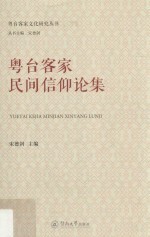 粤台客家文化研究丛书 粤台客家民间信仰论集