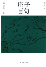 庄子百句