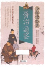 资治通鉴 无障碍阅读 少年读经典 美绘本 青少版