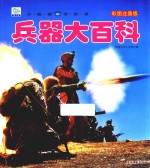 小眼睛看世界 兵器大百科