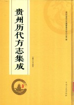 贵州历代方志集成 42