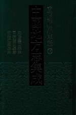 中国地方志集成 重庆府县志辑 13 乾隆璧山县志 同治璧山县志 乾隆江律县志