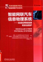 智能网联汽车系列 智能网联汽车信息物理系统 自适应网络连接和安全防护