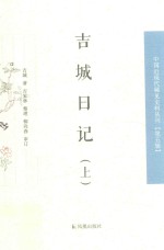 吉城日记 上