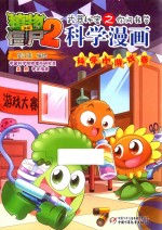 植物大战僵尸 2 武器 秘密之你问我答科学漫画 科学小游戏卷