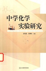 中学化学实验研究