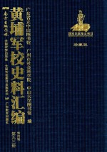 黄埔军校史料汇编 第4辑 第93册 珍藏版