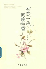 有美一朵 向晚生香 新版