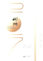 2017郴州文艺作品年选 艺术卷