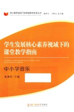 学生发展核心素养视域下的课堂教学指南 中小学音乐