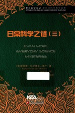 日常科学之谜 3