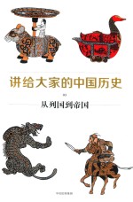 讲给大家的中国历史 3 从列国到帝国
