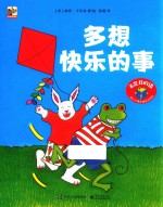 不是我的错 幼儿心理自助成长绘本 多想快乐的事