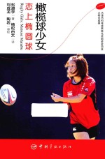 橄榄球少女 恋上椭圆球