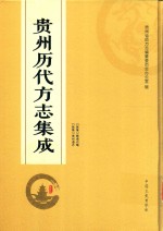 贵州历代方志集成 3