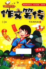 作文笑传 武林篇 可乐闹乌龙 上 三年级-六年级适用