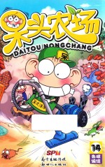 呆头农场 14