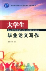 大学生毕业论文写作