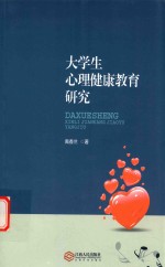 大学生心理健康教育研究