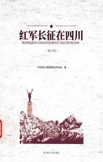红军长征在四川 修订版