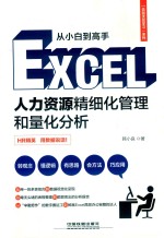从小白到高手 Excel人力资源精细化管理和量化分析