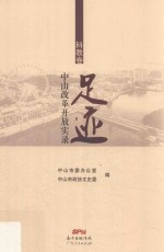足迹 中山改革开放实录 科教卷