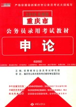 公务员录用考试教材 申论 2014最新版重庆市