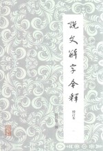 说文解字今释 增订本 1