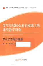 学生发展核心素养视域下的课堂教学指南 中小学体育与健康