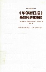 《华尔街日报》是如何讲故事的 珍藏版